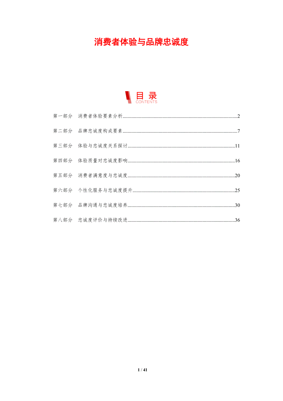 消费者体验与品牌忠诚度-第3篇-剖析洞察_第1页