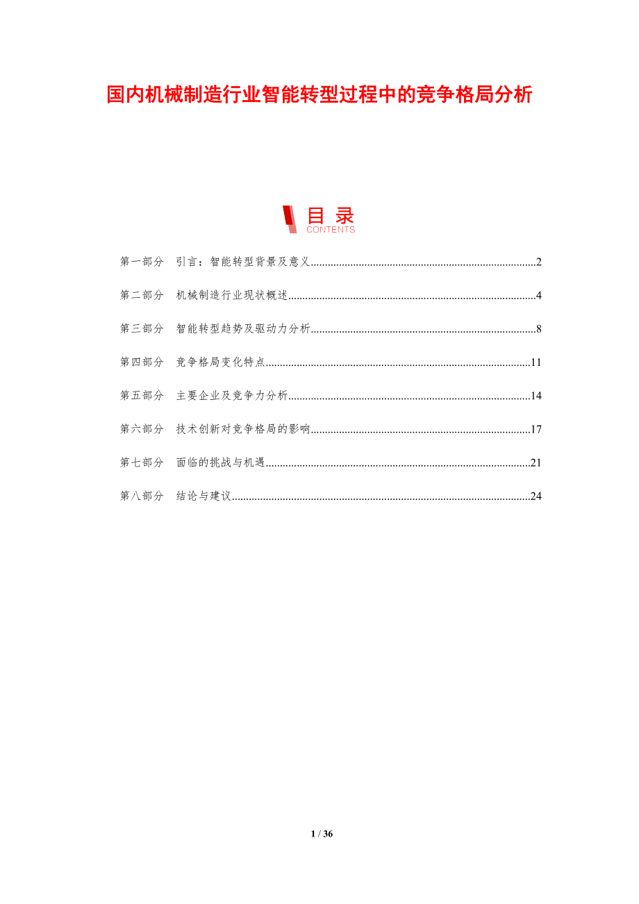 国内机械制造行业智能转型过程中的竞争格局分析-剖析洞察_第1页