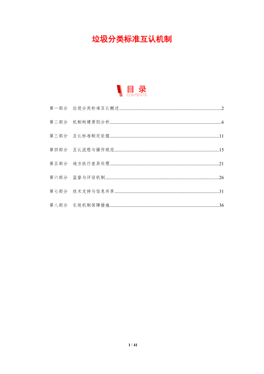 垃圾分类标准互认机制-剖析洞察_第1页
