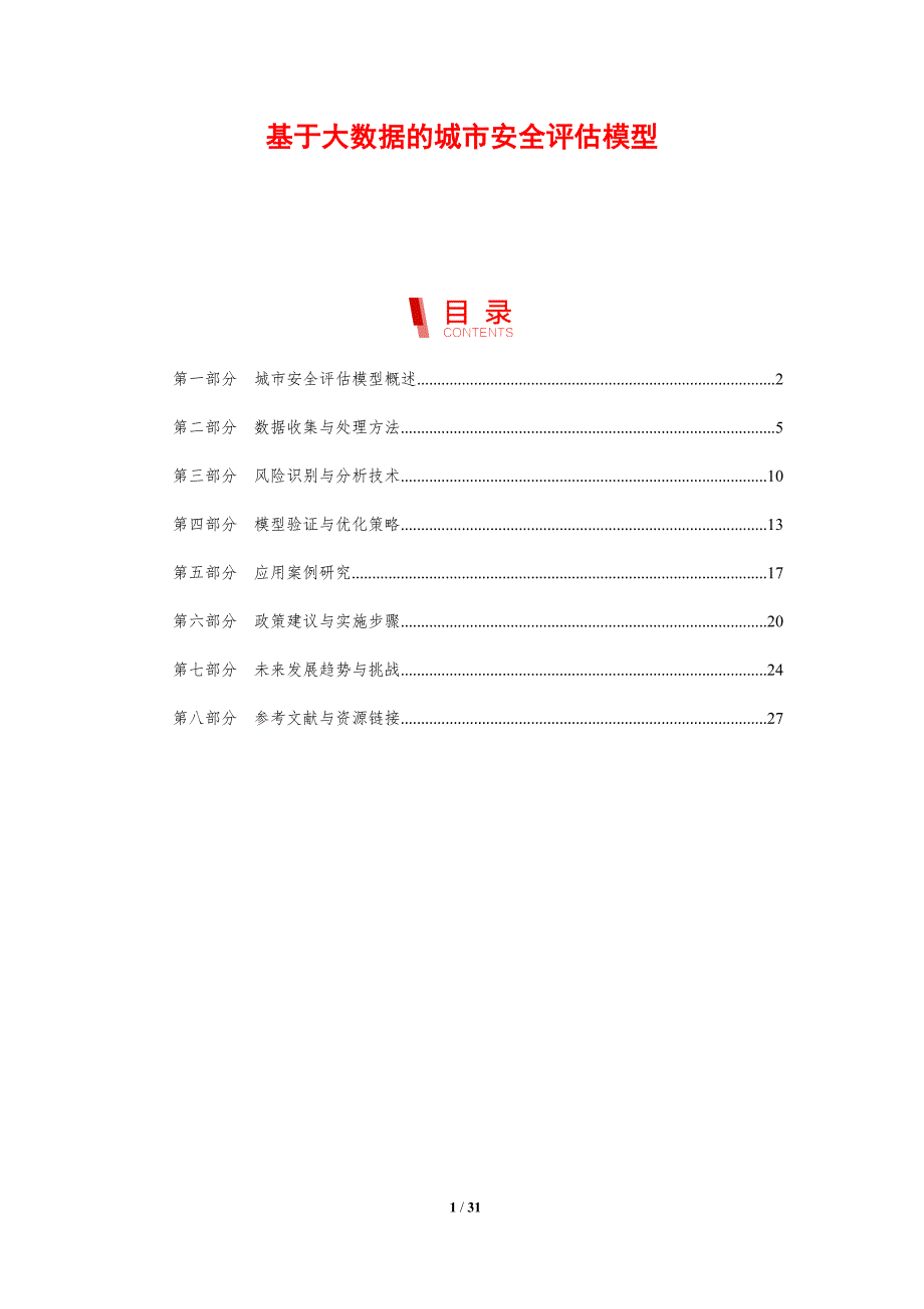 基于大数据的城市安全评估模型-剖析洞察_第1页