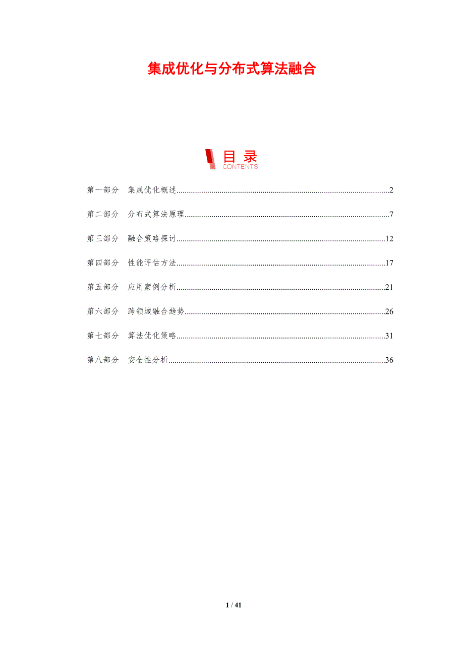 集成优化与分布式算法融合-剖析洞察_第1页