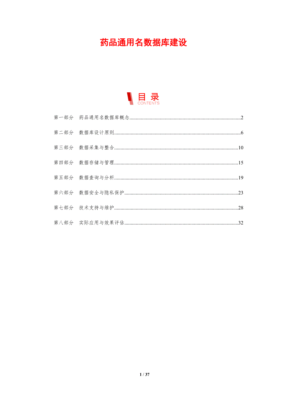 药品通用名数据库建设-剖析洞察_第1页
