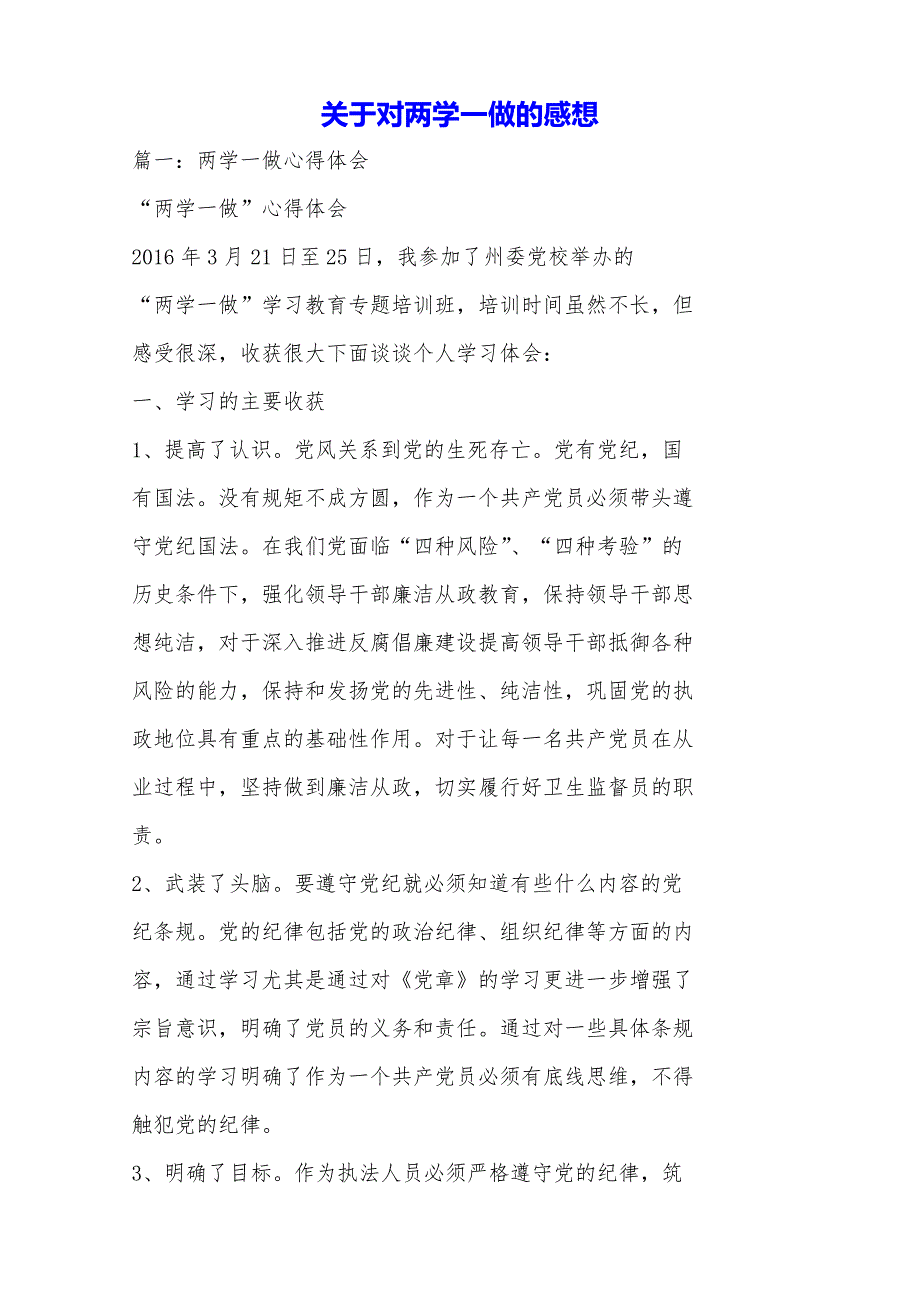关于对两学一做的感想_第1页