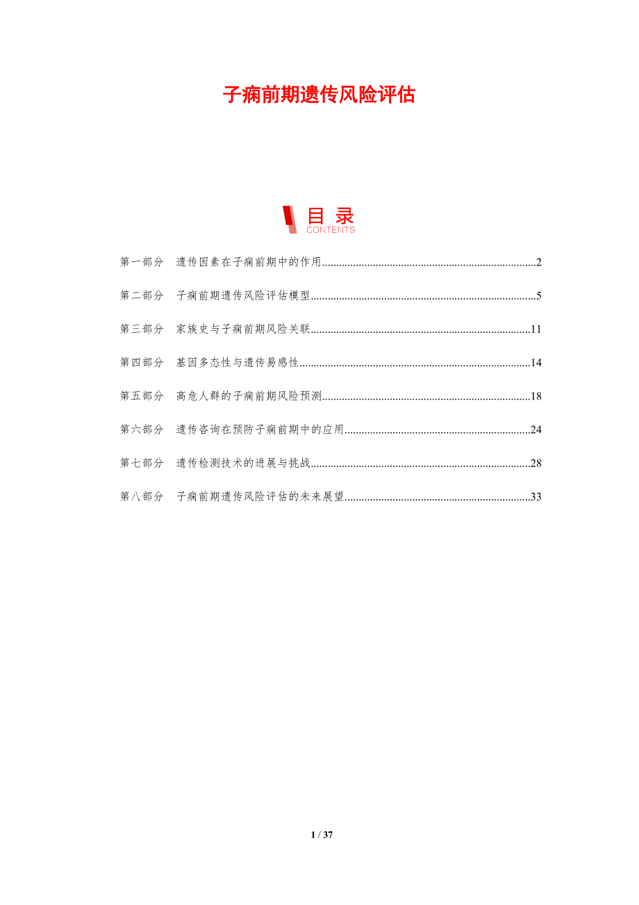 子痫前期遗传风险评估-剖析洞察_第1页