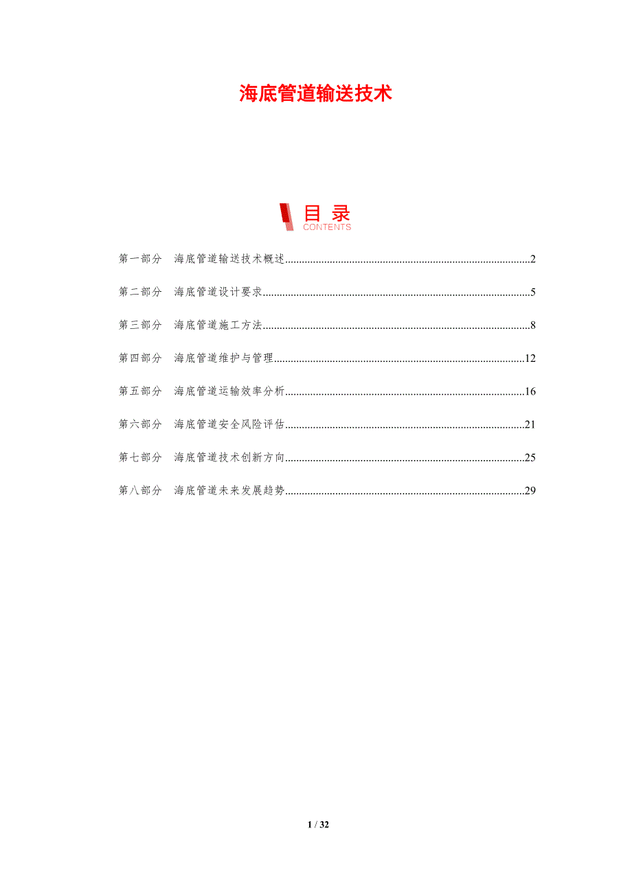 海底管道输送技术-剖析洞察_第1页