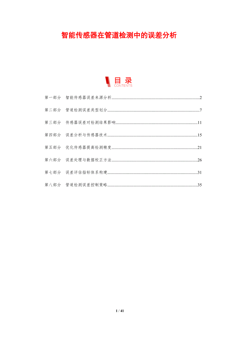 智能传感器在管道检测中的误差分析-剖析洞察_第1页