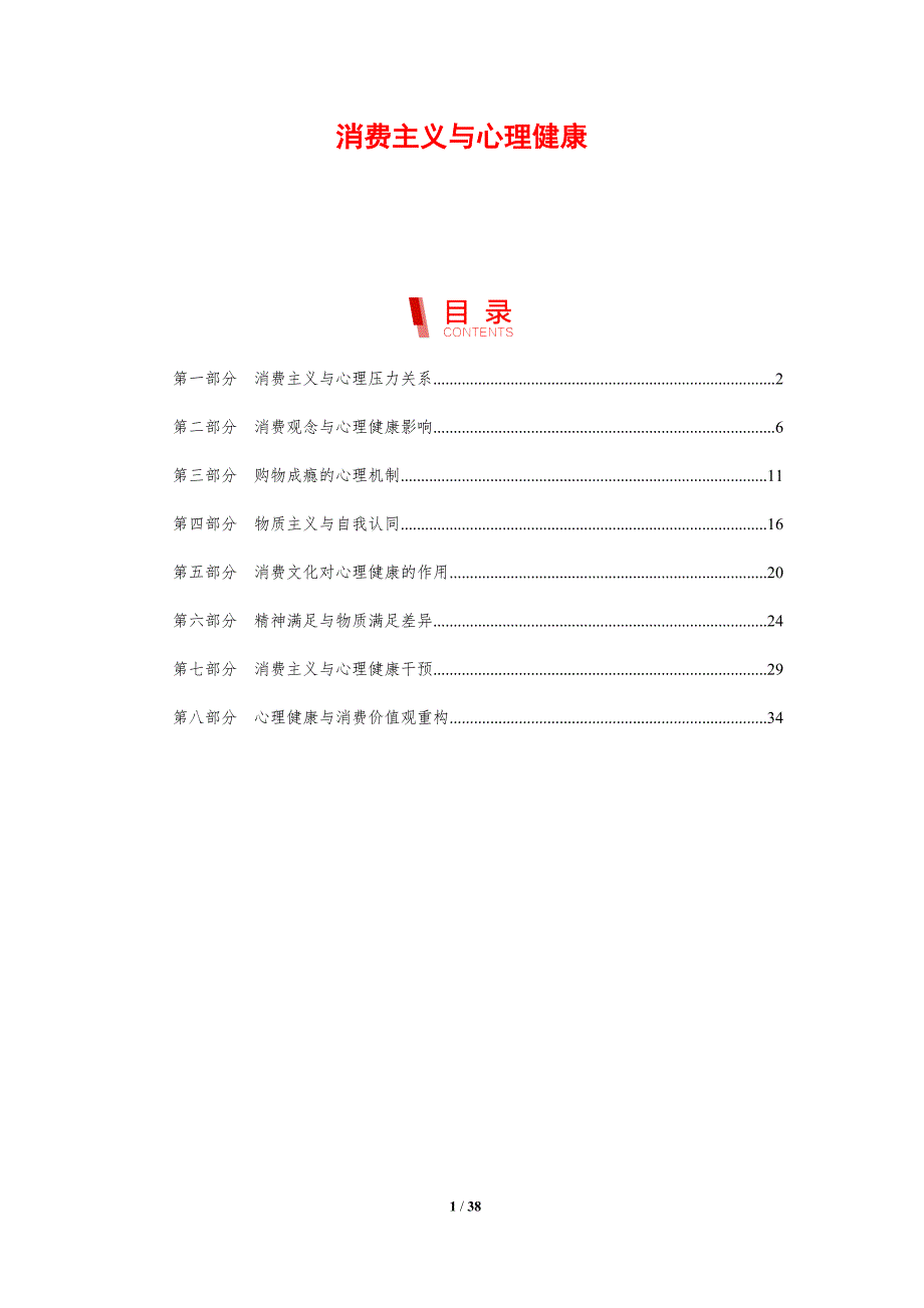 消费主义与心理健康-剖析洞察_第1页