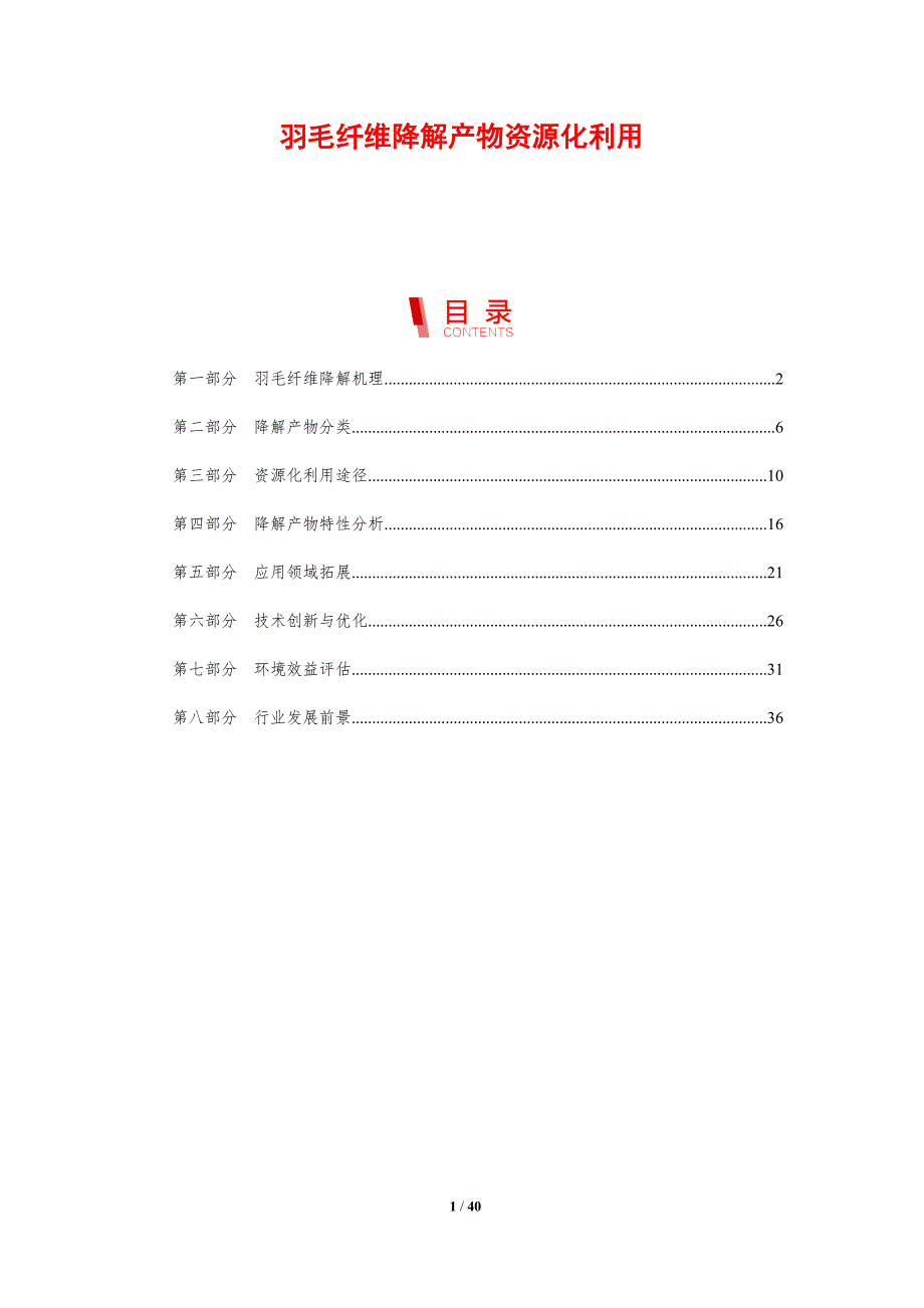 羽毛纤维降解产物资源化利用-剖析洞察_第1页