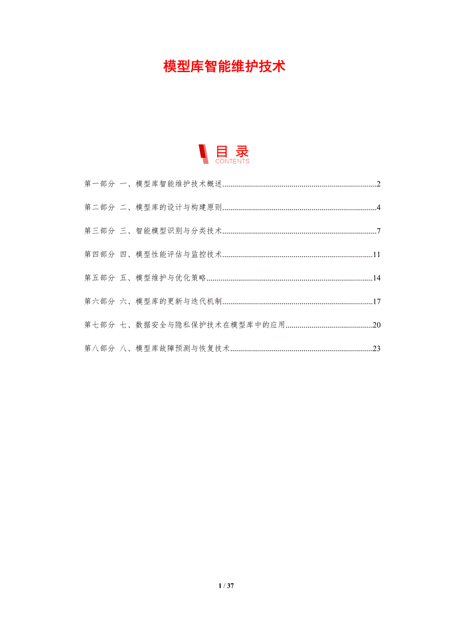 模型库智能维护技术-剖析洞察_第1页