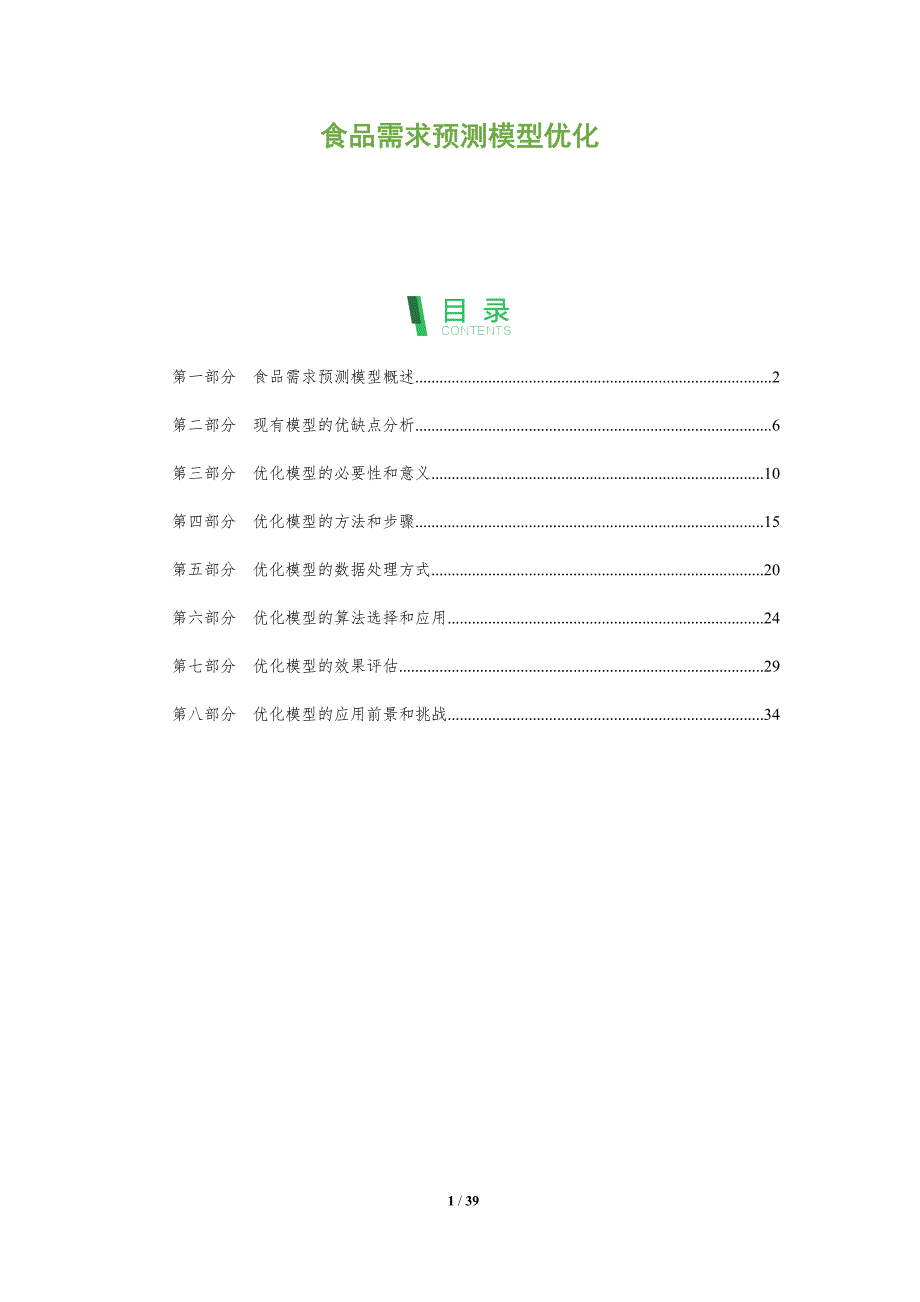 食品需求预测模型优化_第1页