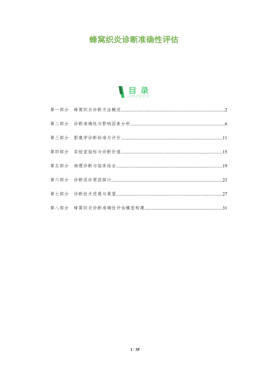 蜂窝织炎诊断准确性评估-剖析洞察_第1页