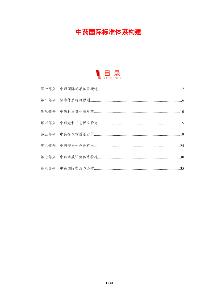 中药国际标准体系构建-剖析洞察_第1页