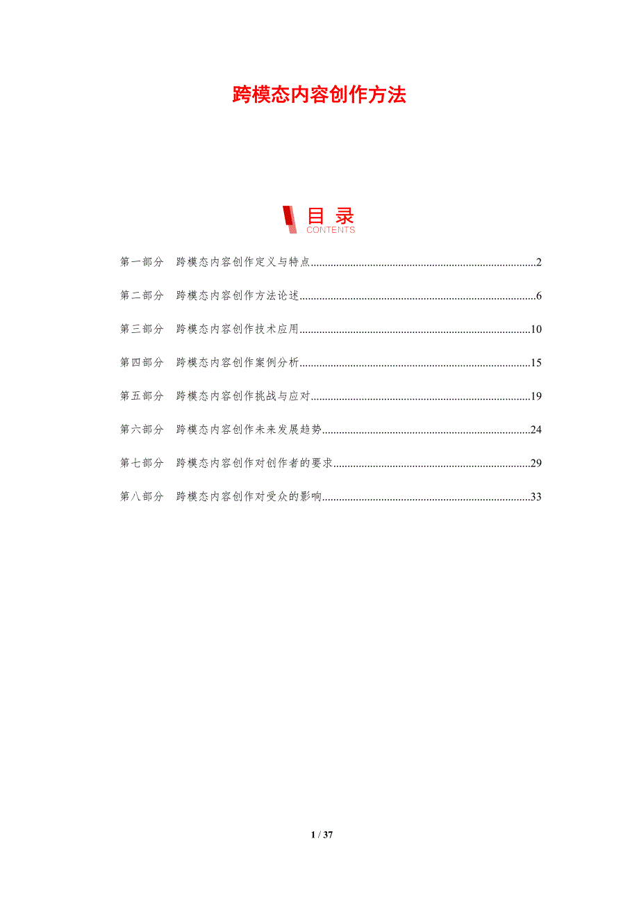跨模态内容创作方法_第1页