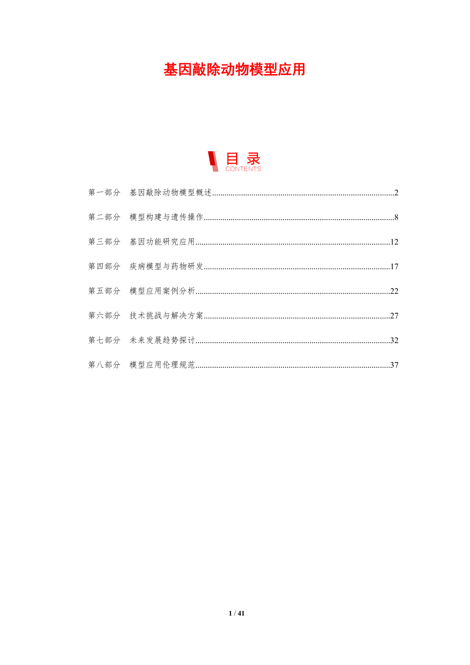 基因敲除动物模型应用-剖析洞察_第1页