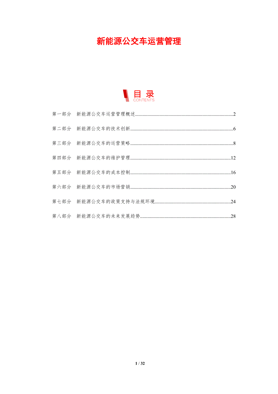 新能源公交车运营管理-剖析洞察_第1页