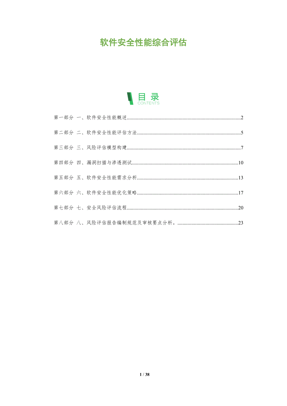 软件安全性能综合评估_第1页