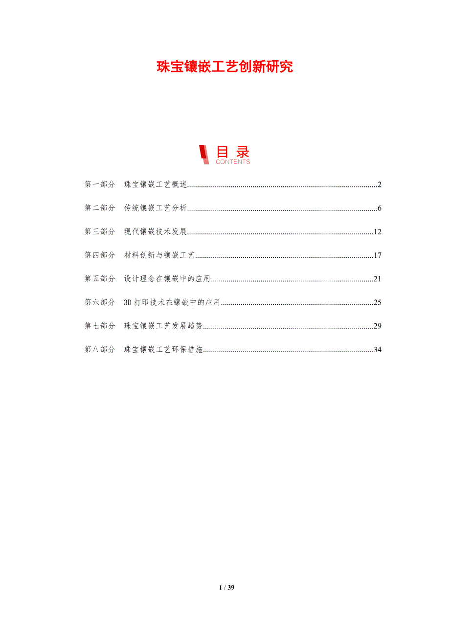 珠宝镶嵌工艺创新研究-剖析洞察_第1页