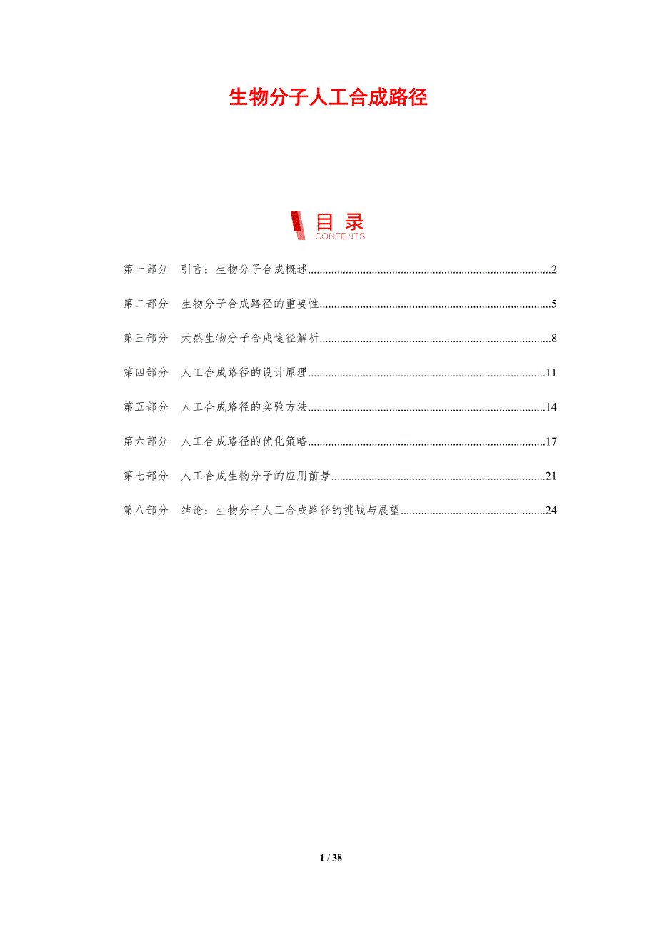 生物分子人工合成路径-剖析洞察_第1页