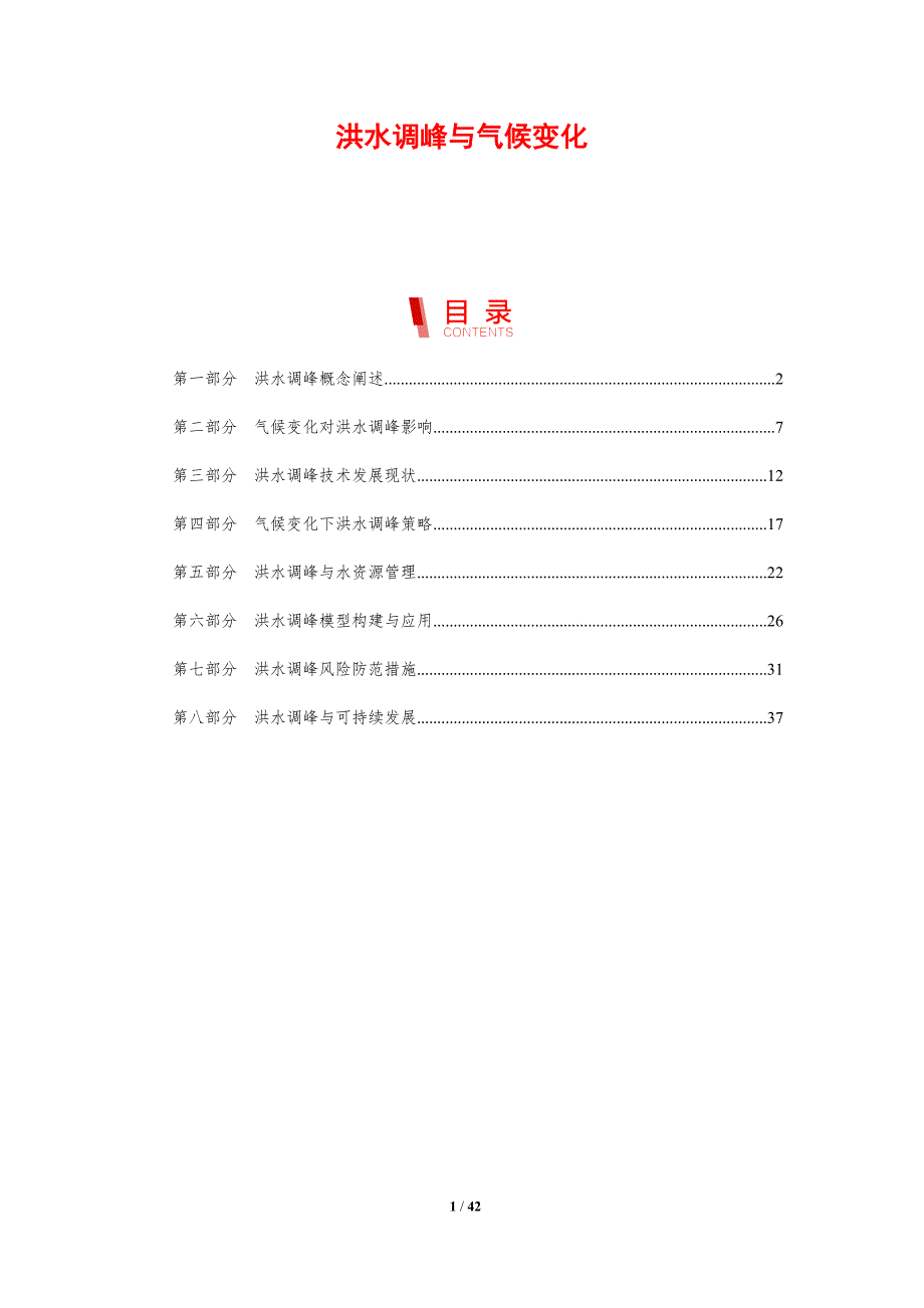 洪水调峰与气候变化-剖析洞察_第1页