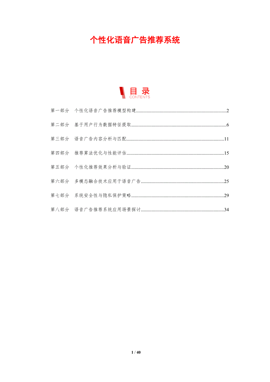 个性化语音广告推荐系统-剖析洞察_第1页