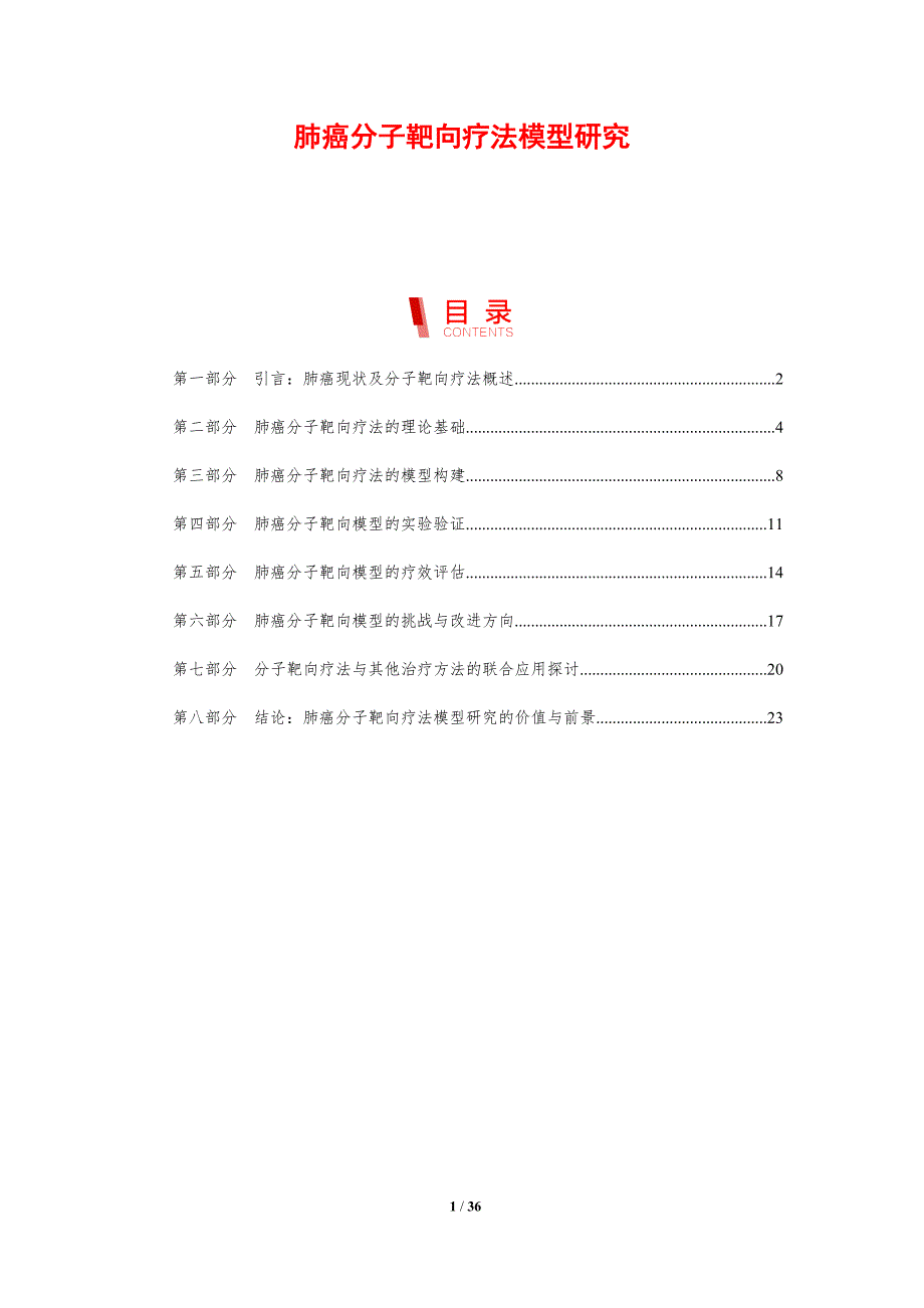 肺癌分子靶向疗法模型研究-剖析洞察_第1页
