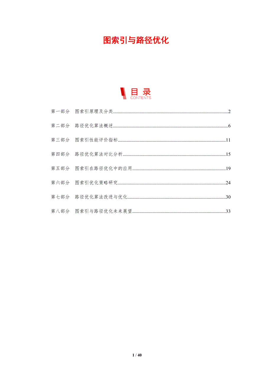 图索引与路径优化-剖析洞察_第1页
