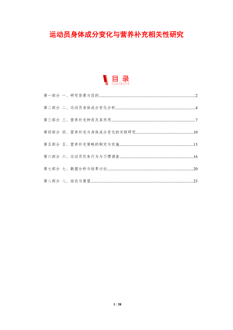 运动员身体成分变化与营养补充相关性研究-剖析洞察_第1页