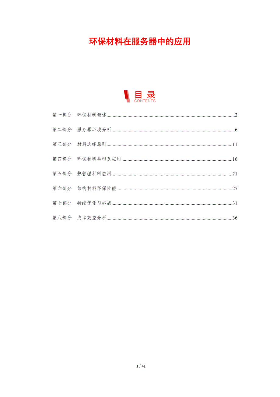 环保材料在服务器中的应用-剖析洞察_第1页