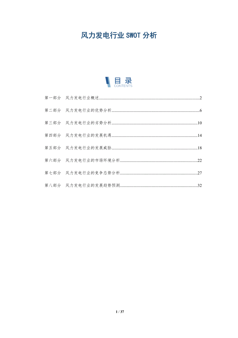 风力发电行业SWOT分析_第1页