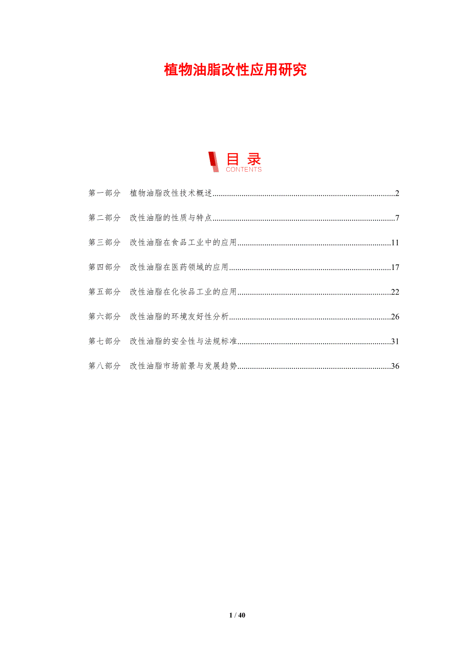 植物油脂改性应用研究-剖析洞察_第1页