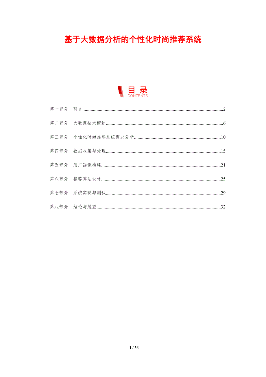 基于大数据分析的个性化时尚推荐系统-剖析洞察_第1页