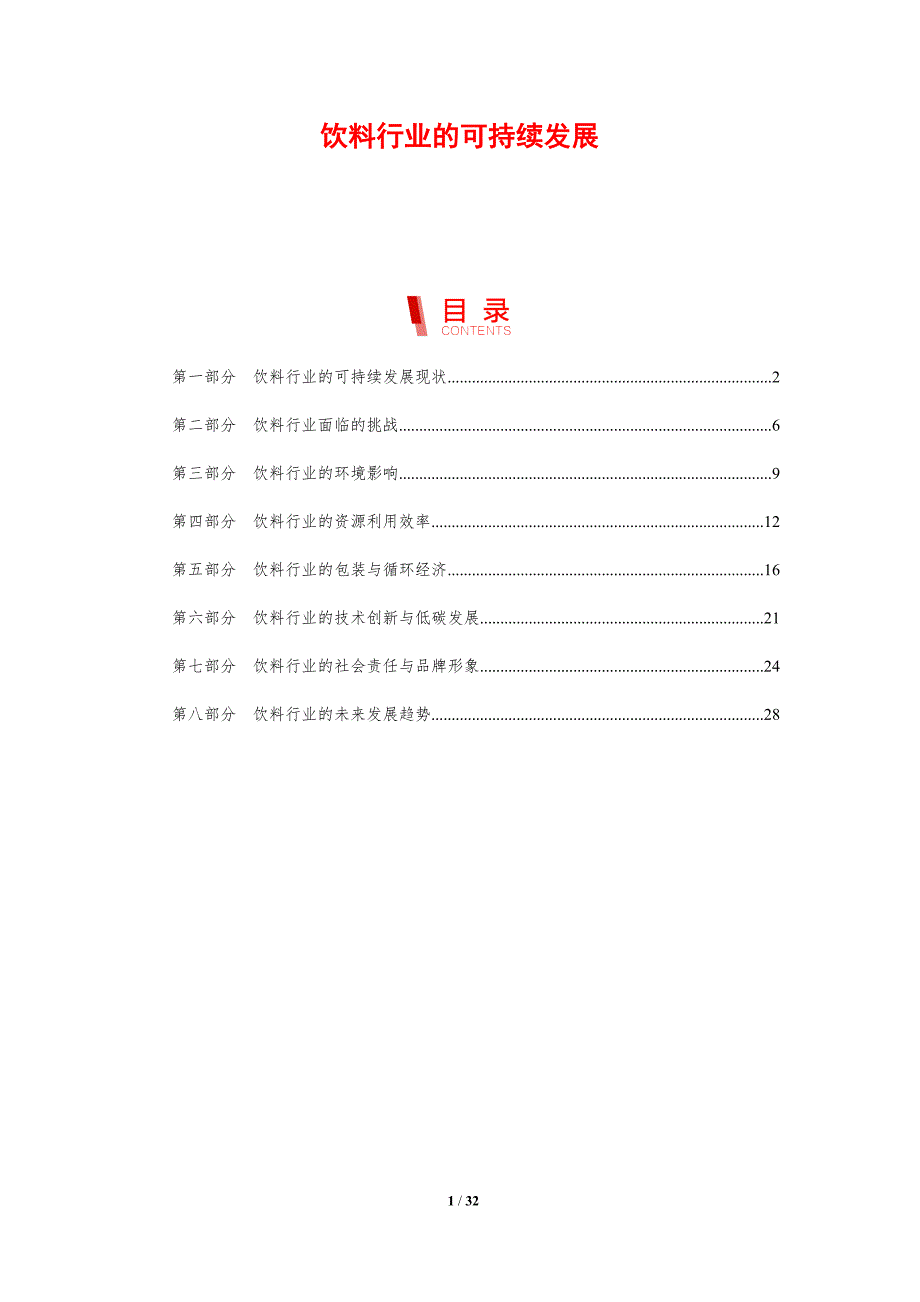 饮料行业的可持续发展-剖析洞察_第1页