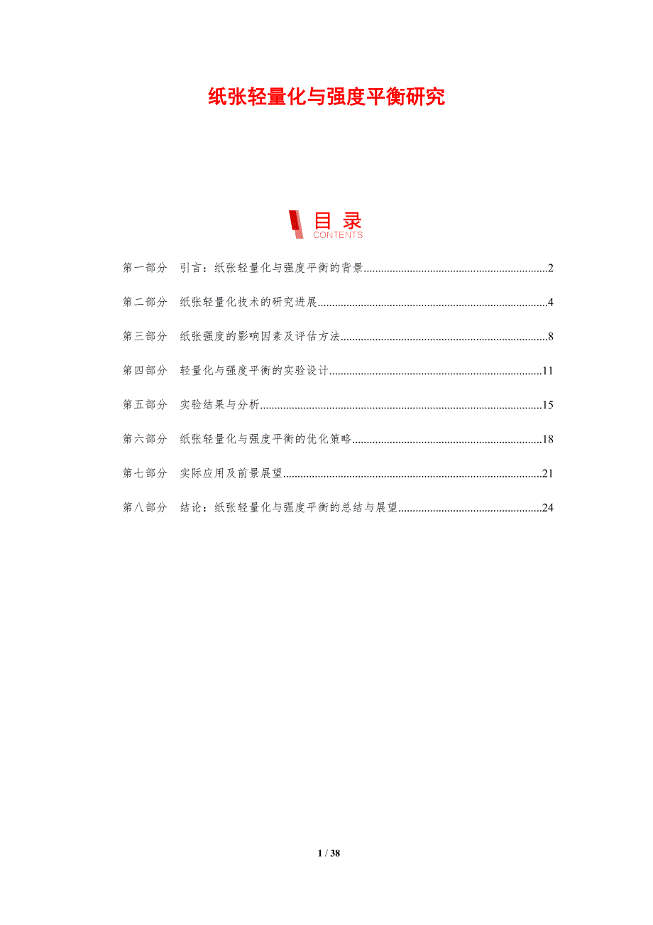 纸张轻量化与强度平衡研究-剖析洞察_第1页