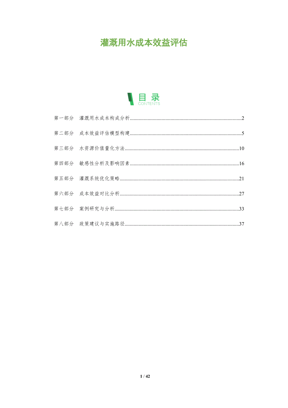 灌溉用水成本效益评估-剖析洞察_第1页