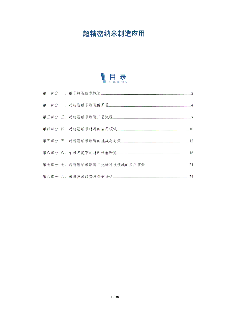 超精密纳米制造应用_第1页