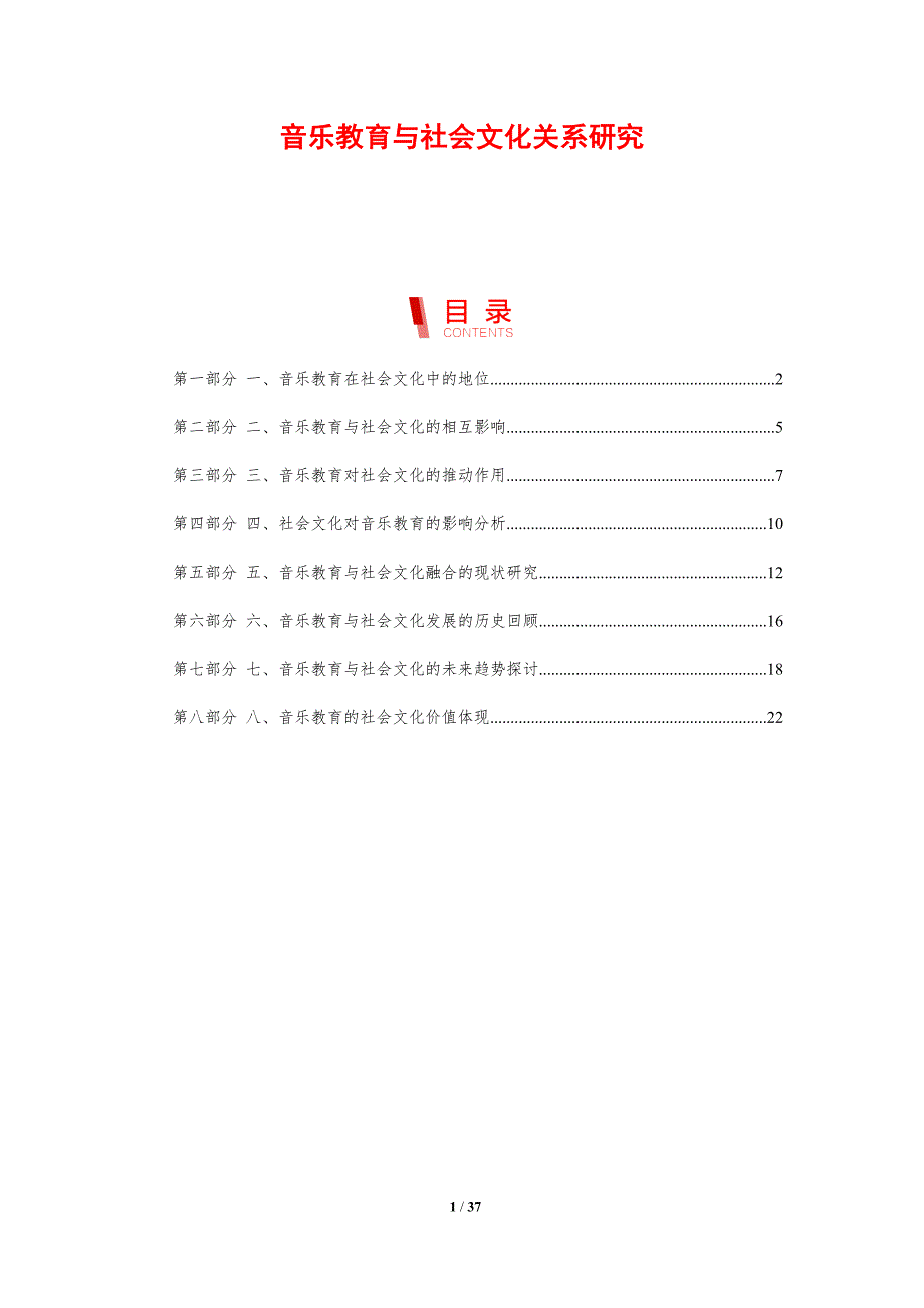 音乐教育与社会文化关系研究_第1页