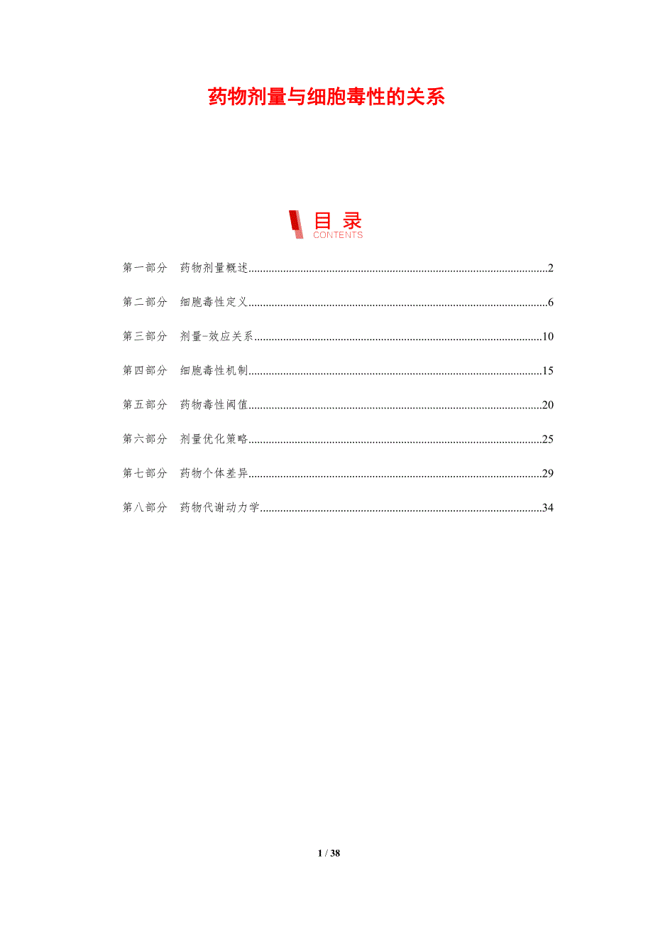 药物剂量与细胞毒性的关系-剖析洞察_第1页