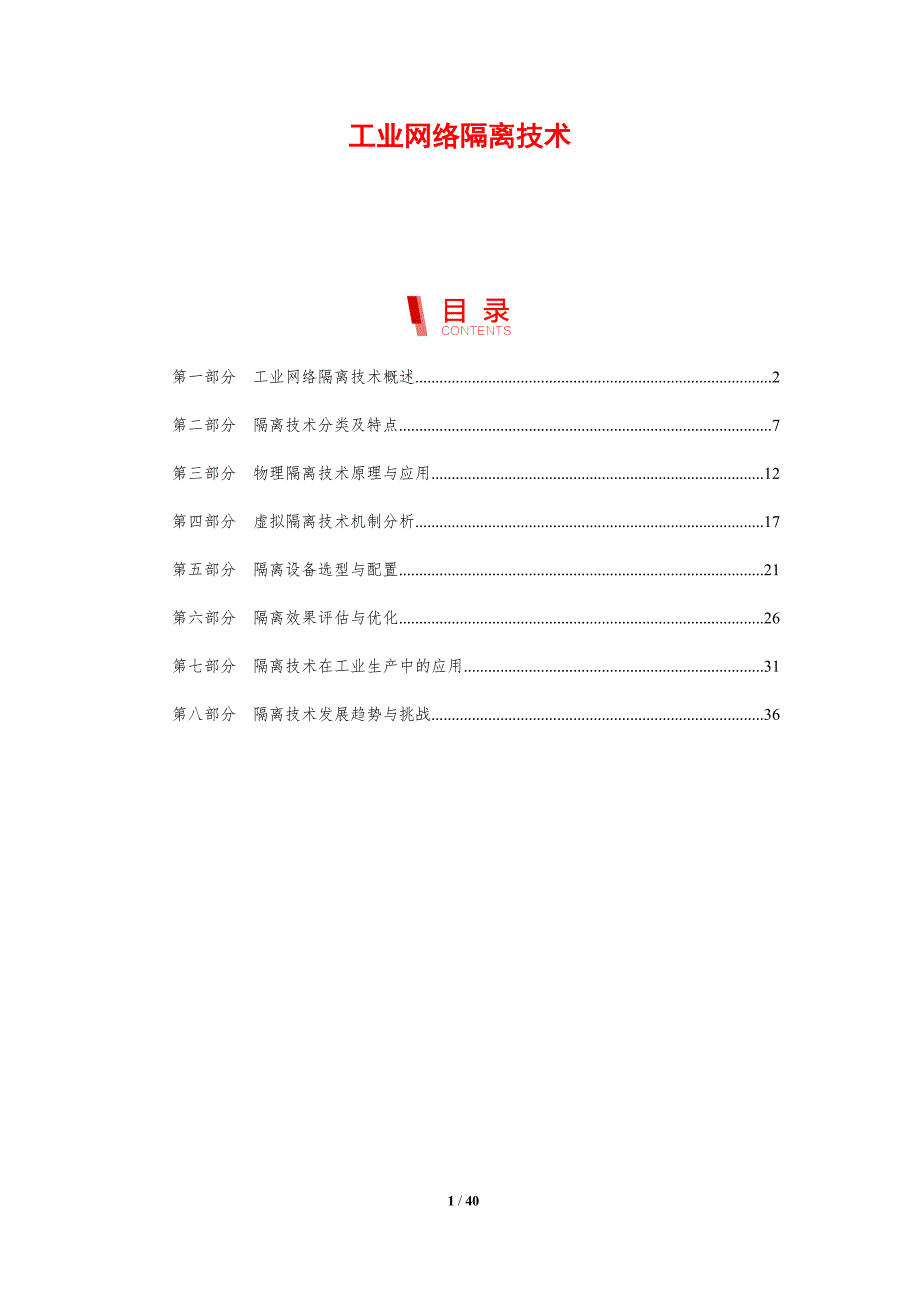 工业网络隔离技术-剖析洞察_第1页
