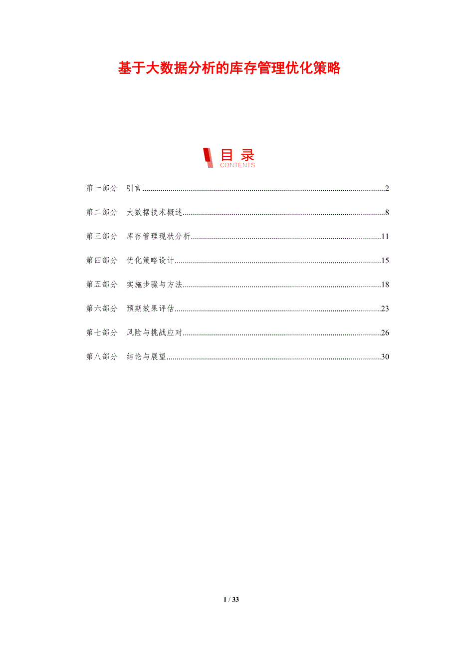 基于大数据分析的库存管理优化策略-剖析洞察_第1页