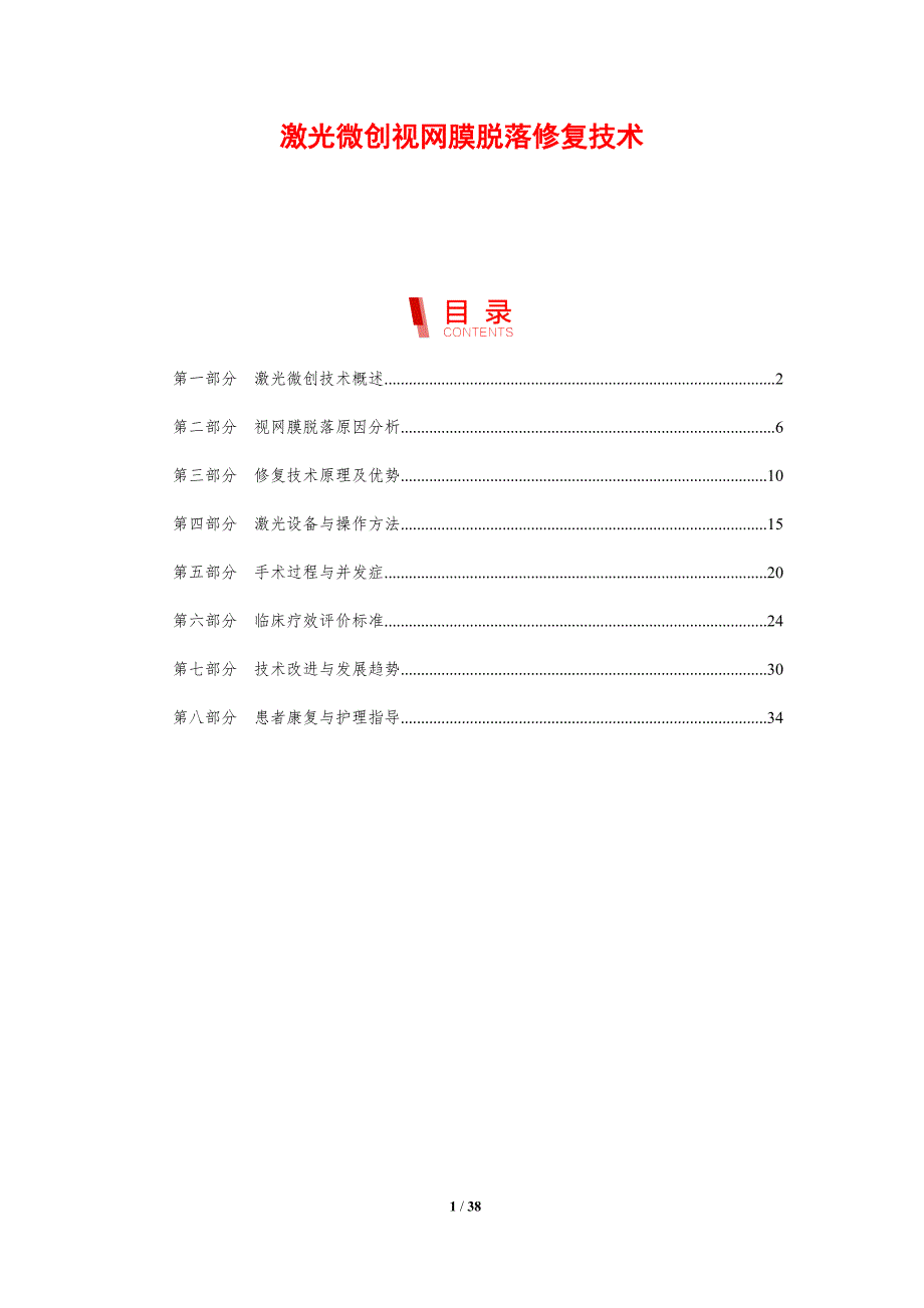 激光微创视网膜脱落修复技术-剖析洞察_第1页
