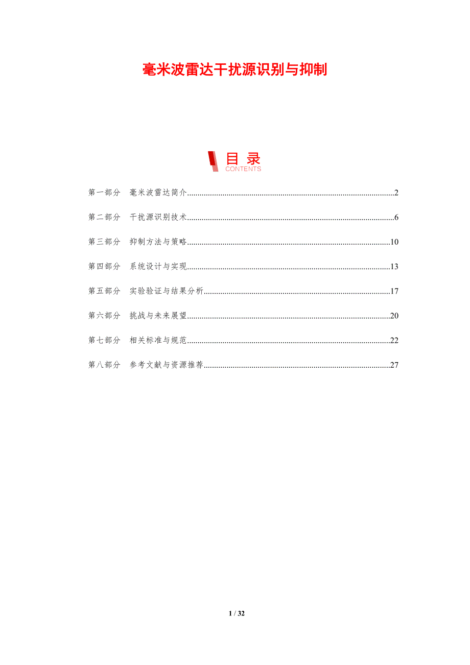 毫米波雷达干扰源识别与抑制-剖析洞察_第1页