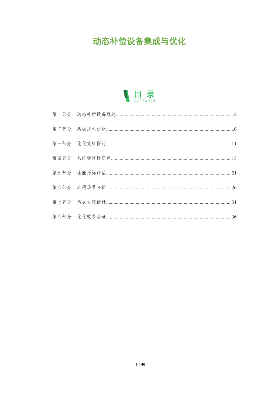 动态补偿设备集成与优化-剖析洞察_第1页