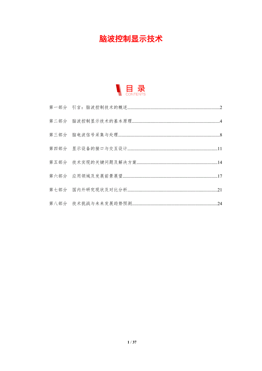 脑波控制显示技术-剖析洞察_第1页
