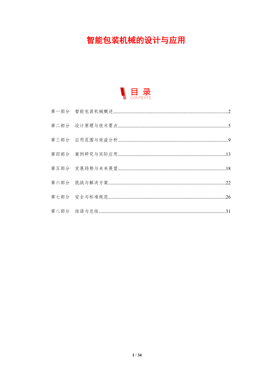 智能包装机械的设计与应用-剖析洞察_第1页