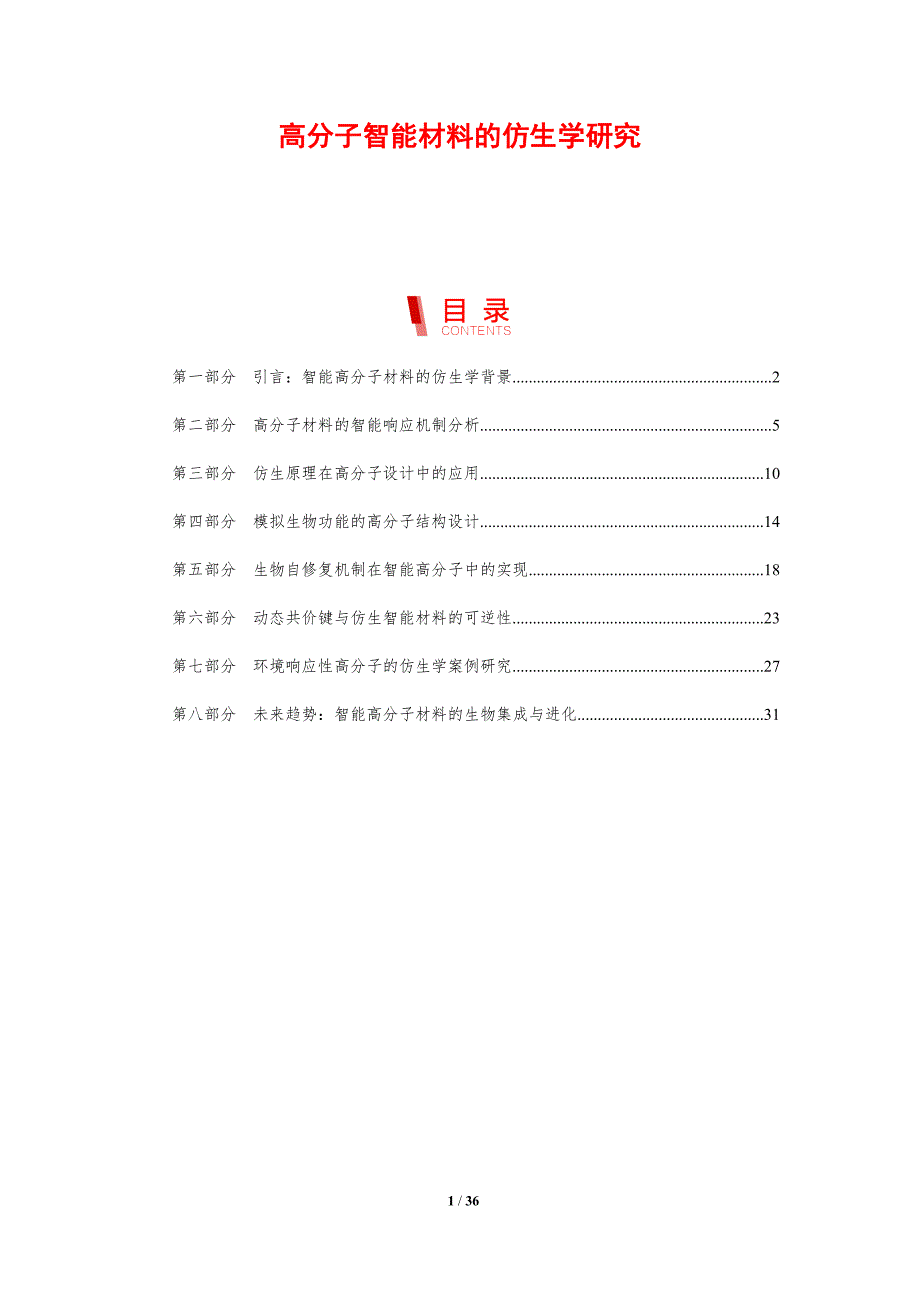 高分子智能材料的仿生学研究_第1页