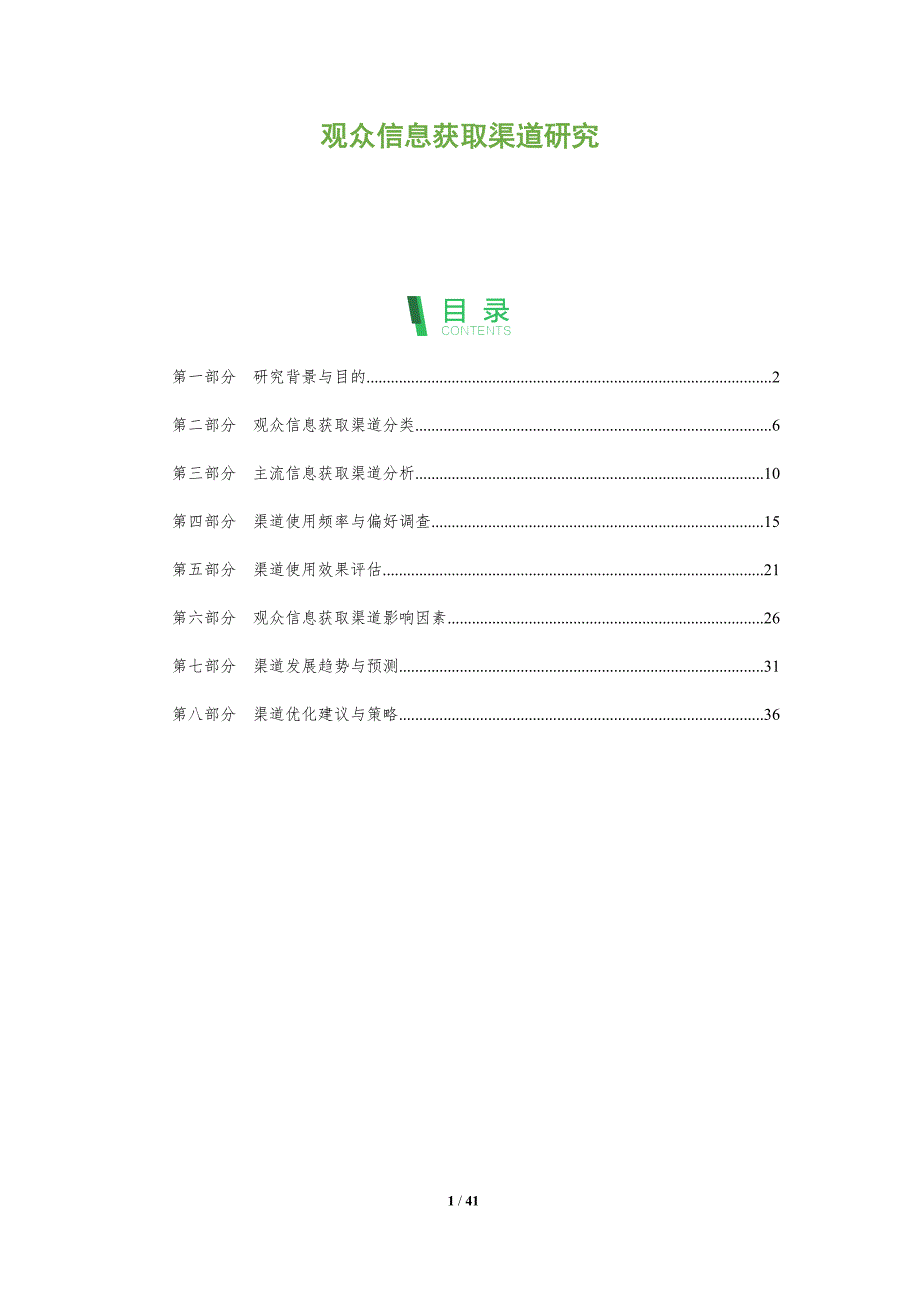 观众信息获取渠道研究_第1页