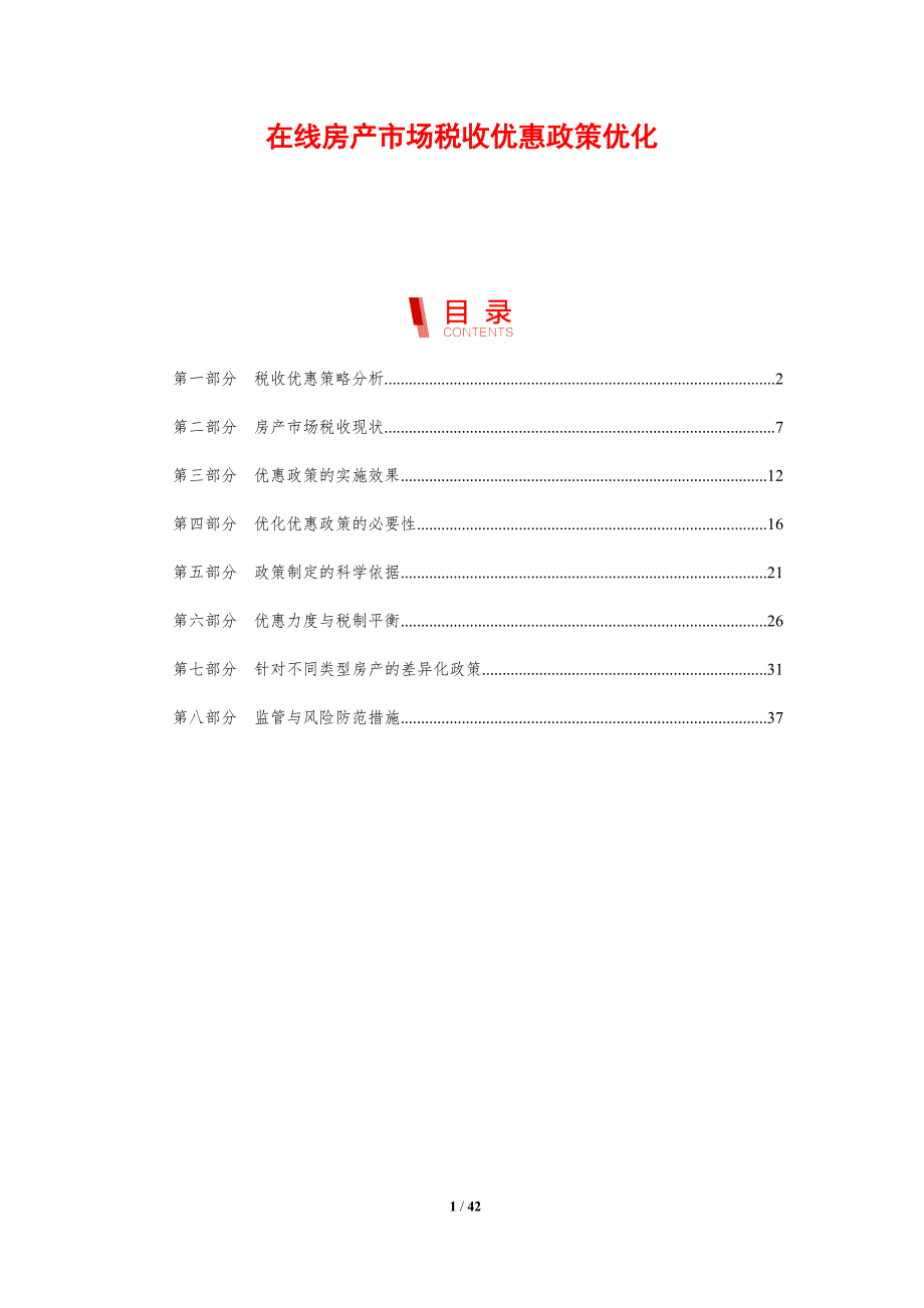 在线房产市场税收优惠政策优化-剖析洞察_第1页