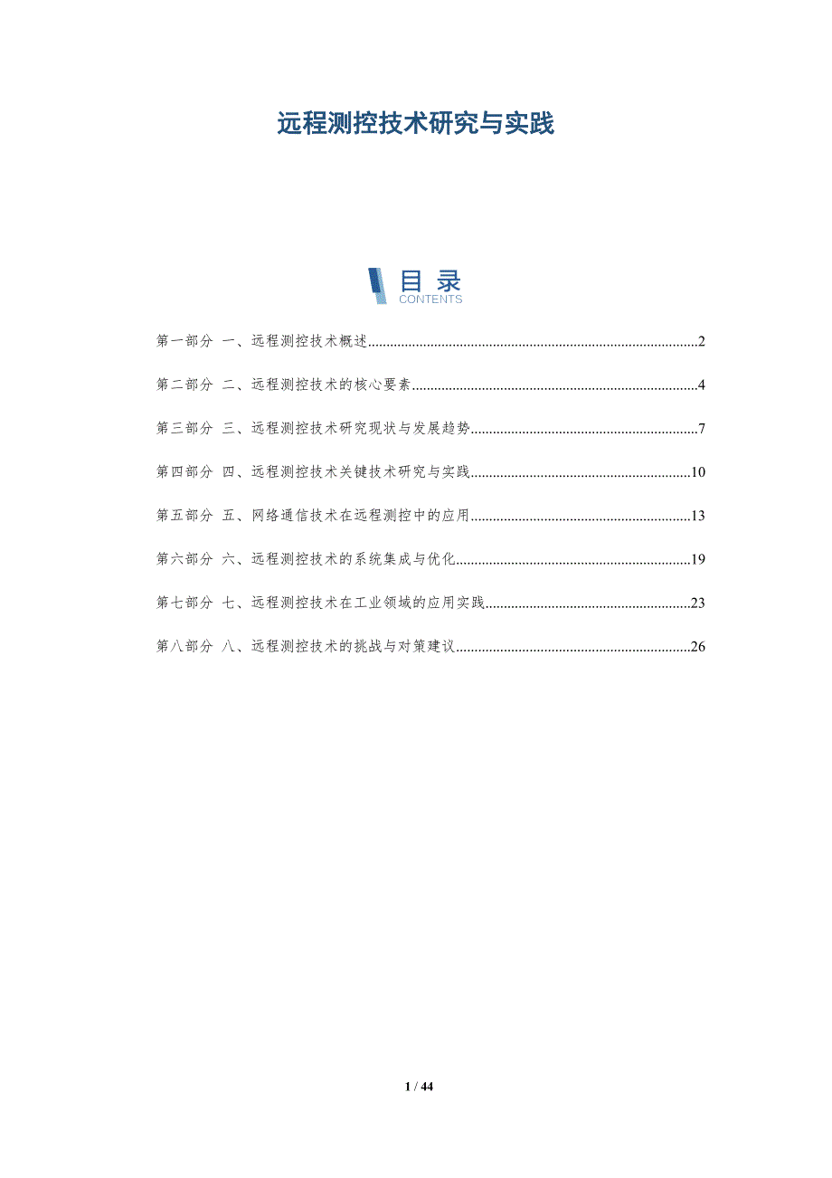 远程测控技术研究与实践_第1页