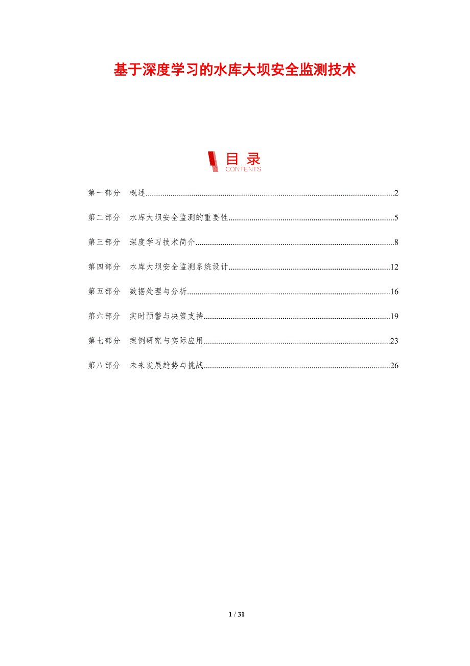 基于深度学习的水库大坝安全监测技术-剖析洞察_第1页