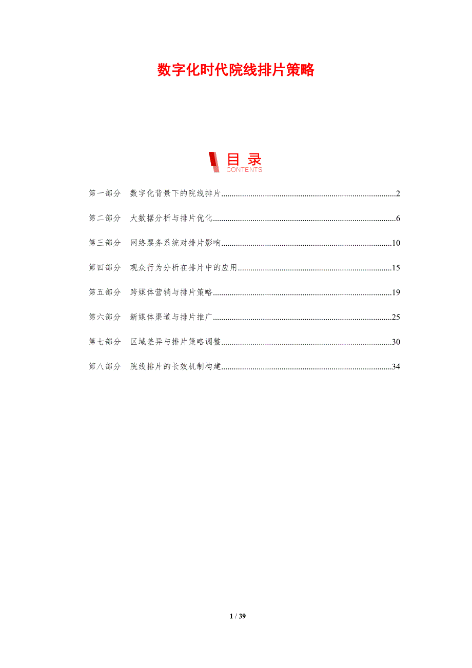数字化时代院线排片策略-剖析洞察_第1页